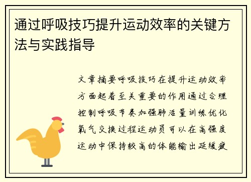 通过呼吸技巧提升运动效率的关键方法与实践指导