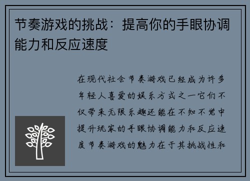 节奏游戏的挑战：提高你的手眼协调能力和反应速度