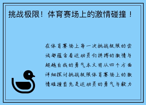 挑战极限！体育赛场上的激情碰撞 !