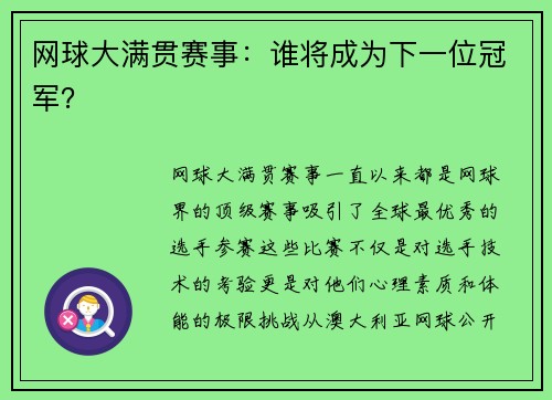 网球大满贯赛事：谁将成为下一位冠军？