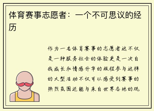 体育赛事志愿者：一个不可思议的经历