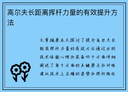 高尔夫长距离挥杆力量的有效提升方法