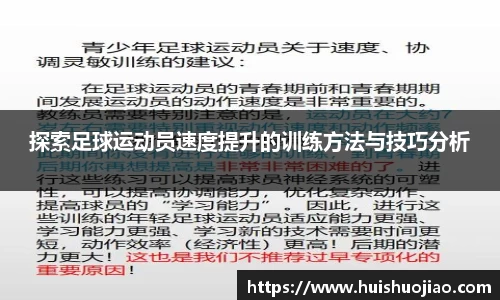 探索足球运动员速度提升的训练方法与技巧分析